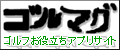 ゴルフお役立ちアプリサイト