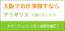 大阪の求人サイト アリギリス