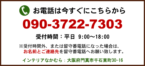 クロスの張替えは、インテリアなかむら（090-3722-7303）へお気軽にご相談ください。