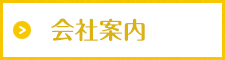 よどホーム 会社案内