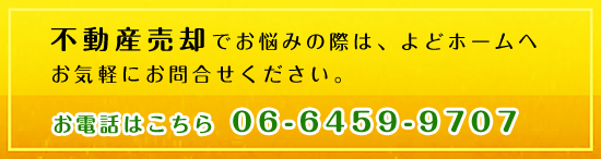 物件売却のお問合せはこちらへ