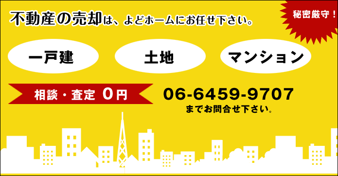 物件売却に関するご相談、査定のご依頼は、よどホームへ！